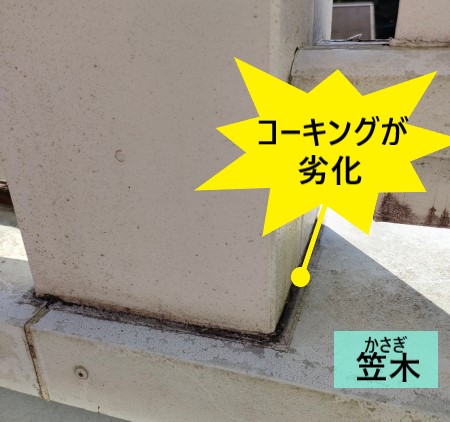 コーキングが劣化している　手摺の柱